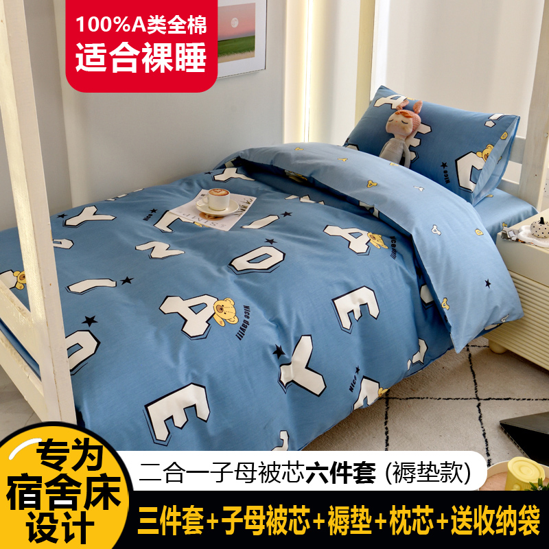 91家纺网 家纺一手货源 找家纺 （总）水妙家纺2025新款A类全棉学生宿舍五件套上下铺子母被六件套纯棉三件套-褥垫款（可订制）