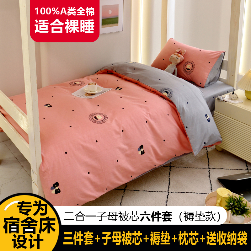 91家纺网 家纺一手货源 找家纺 （总）水妙家纺2025新款A类全棉学生宿舍五件套上下铺子母被六件套纯棉三件套-褥垫款（可订制）