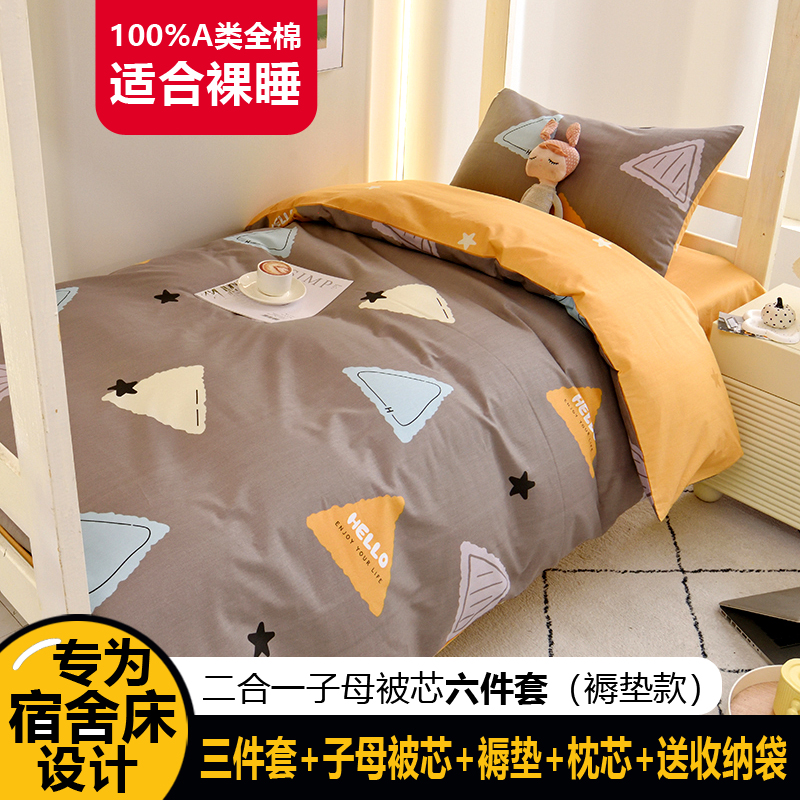 91家纺网 家纺一手货源 找家纺 （总）水妙家纺2025新款A类全棉学生宿舍五件套上下铺子母被六件套纯棉三件套-褥垫款（可订制）