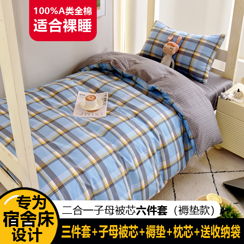 91家纺网 家纺一手货源 找家纺 （总）水妙家纺2025新款A类全棉学生宿舍五件套上下铺子母被六件套纯棉三件套-褥垫款（可订制）
