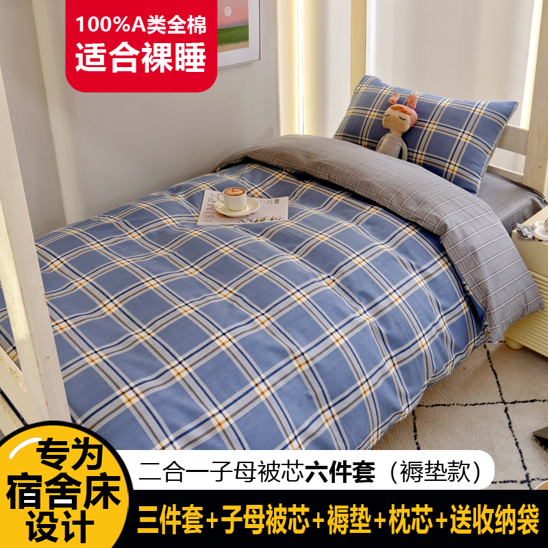 91家纺网 家纺一手货源 找家纺 （总）水妙家纺2025新款A类全棉学生宿舍五件套上下铺子母被六件套纯棉三件套-褥垫款（可订制）