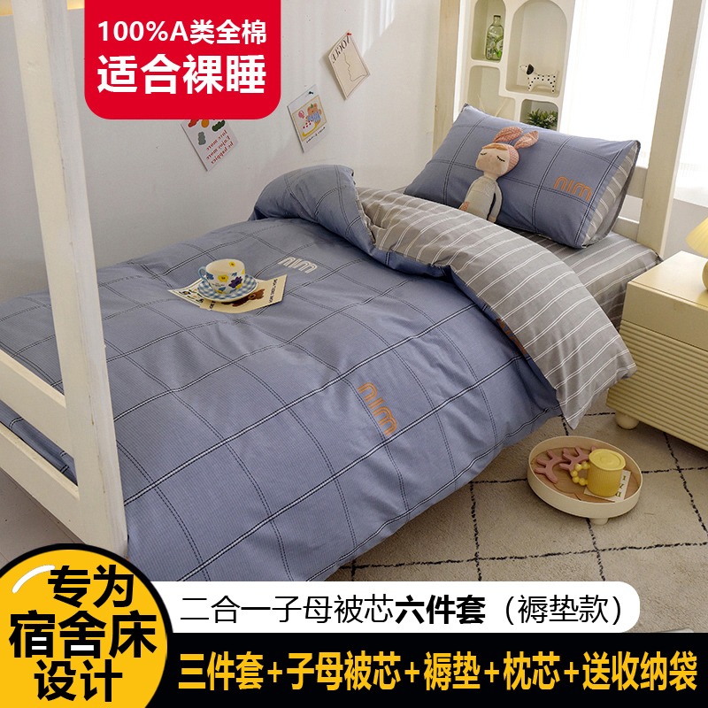 91家纺网 家纺一手货源 找家纺 （总）水妙家纺2025新款A类全棉学生宿舍五件套上下铺子母被六件套纯棉三件套-褥垫款（可订制）